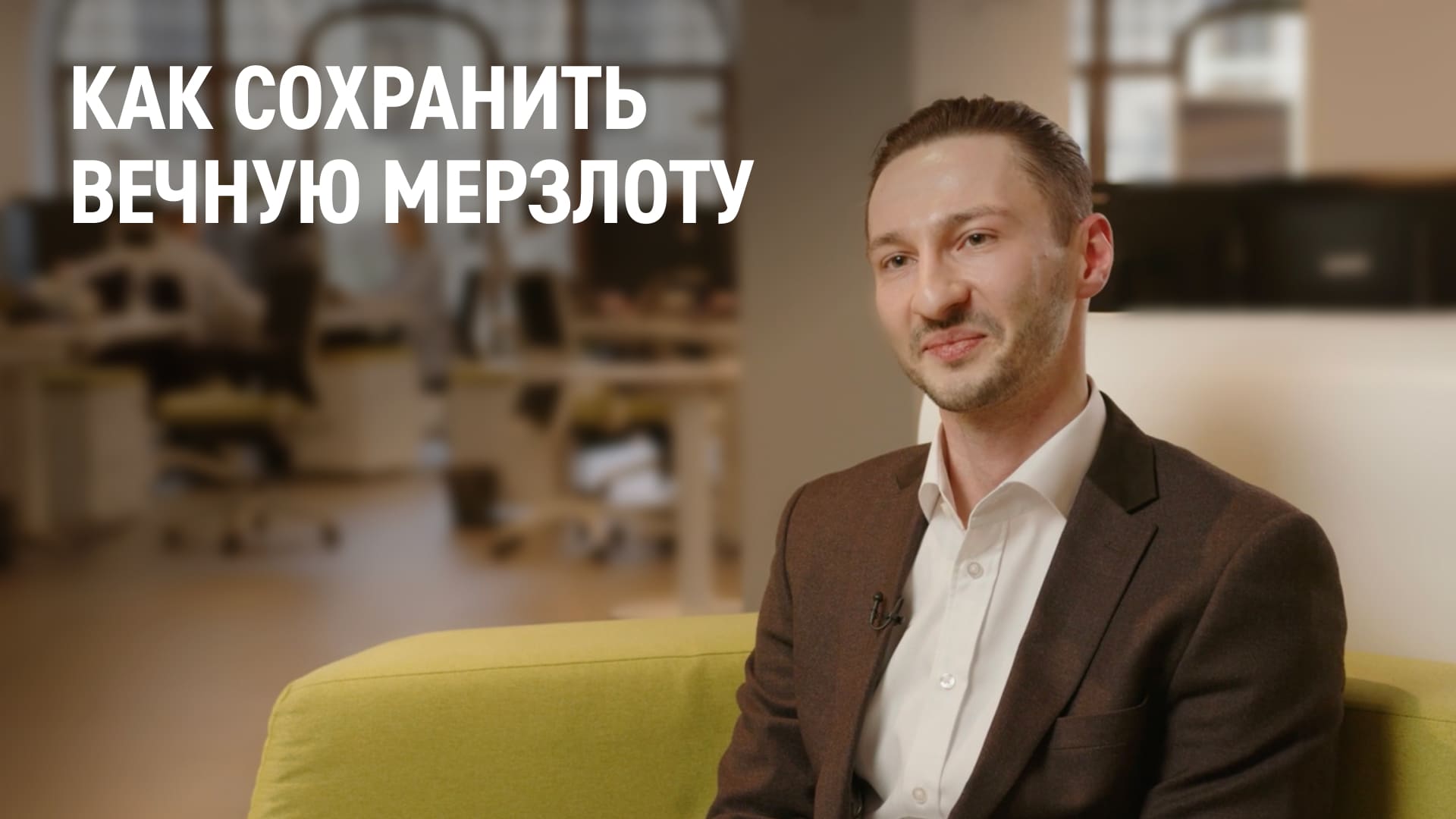 Как и для чего сохраняют вечную мерзлоту
