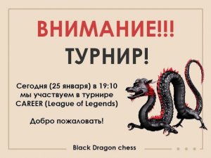 [RU] CAREER, LEAGUE OF LEGENDS ЗА КОМАНДУ BLACK DRAGON CHESS на lichess.org