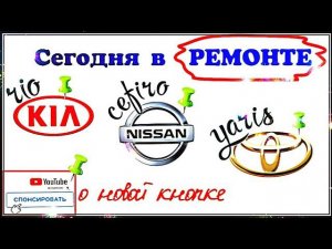 Будни автоэлектрика - диагноста №11. Nissan Cefiro, Toyota Yaris, Kia Rio, deiphi MR-140.