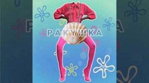 Ракушка