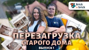 ПЕРЕЗАГРУЗКА СТАРОГО ДОМА: демонтаж и создание дизайн-проекта