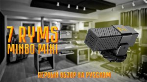 7 ryms minbo mini (Первый обзор на русском языке)