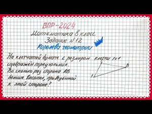 Встречайте королеву геометрии! ВПР. Математика 8 класс. Задание №12