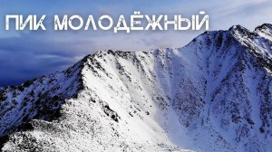 ЗИМНЕЕ ВОСХОЖДЕНИЕ НА ПИК МОЛОДЁЖНЫЙ ЧЕРЕЗ ПИК ЛЮБВИ / АРШАН / ВОСТОЧНЫЙ САЯН /