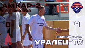 Амкар-2 (Пермский Край) - Уралец-ТС (Нижний Тагил)