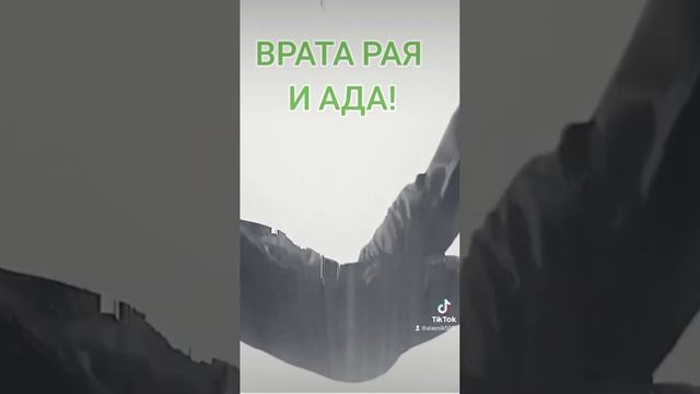 ВРАТА РАЯ И АДА!