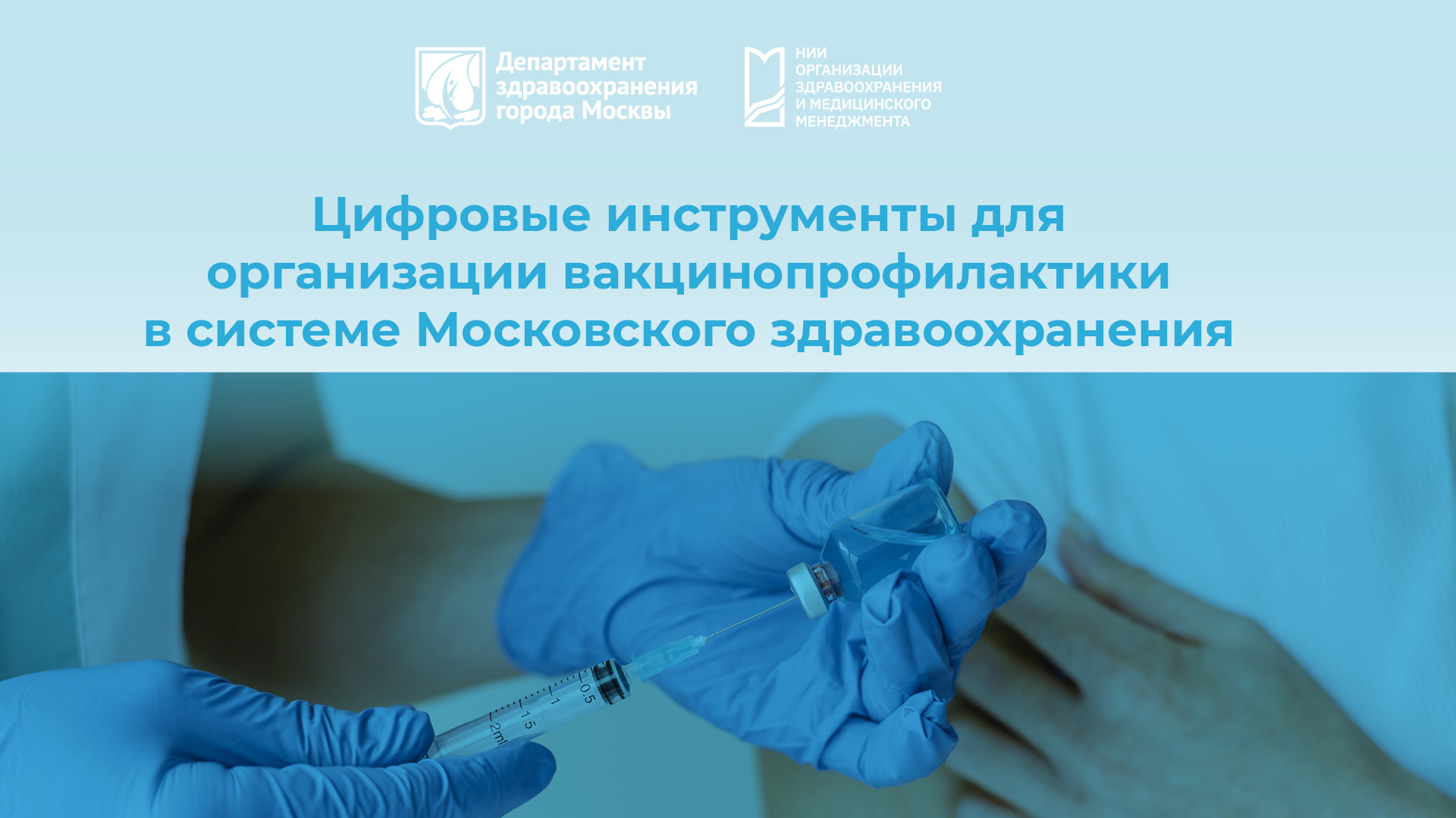 Цифровые инструменты для организации вакцинопрофилактики в системе московского здравоохранения