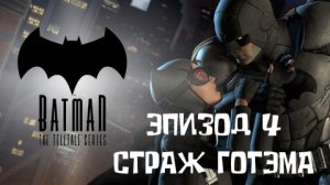 Batman: The Telltale Series ▶ ЭПИЗОД 4 ◀ СТРАЖ ГОТЭМА ▶ #4