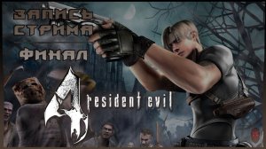 ⟨18+⟩Resident Evil Four: Ultimate HD Edition (2014) | Сложность: Средне | ФИНАЛ | PC - ЗАПИСЬ СТРИМА