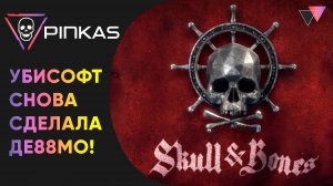 Skull and Bones | Утекший геймплей и много подробностей