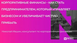 Корпоративные финансы – как стать предпринимателем, который управляет бизнесом и увеличивает чистую