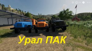 Урал ПАК для Farming Simulator 19