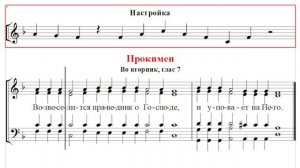 🎼 Прокимен во вторник, глас 7 (сопрано) Возвеселится праведник о Господе / и уповает на Него