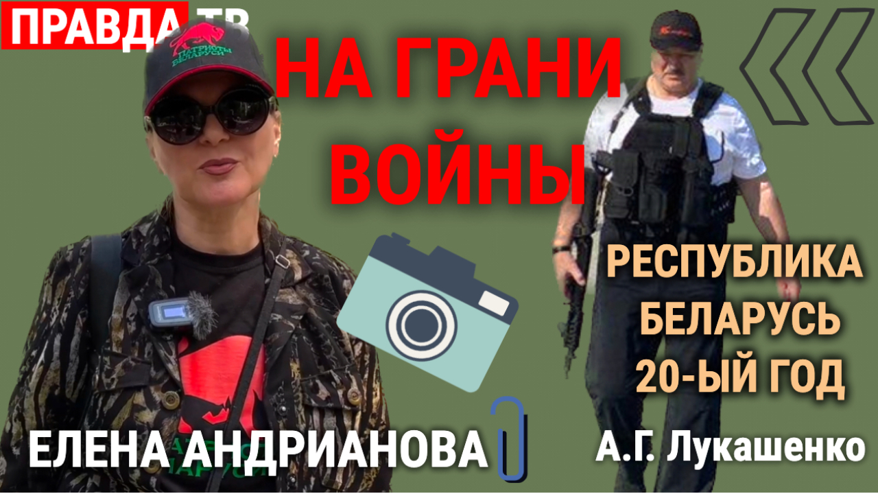 Елена Андрианова / НА ГРАНИ ВОЙНЫ. Беларусь
