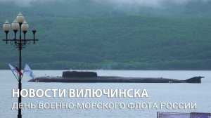 День Военно-Морского Флота России в Вилючинске.