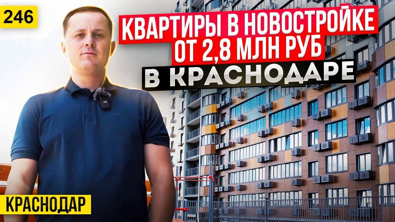 Квартиры от 2,8 млн рублей в ЖК Хорошая погода в Краснодаре.   Новостройки Краснодара