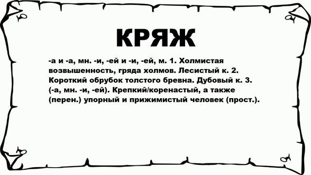 КРЯЖ - что это такое? значение и описание