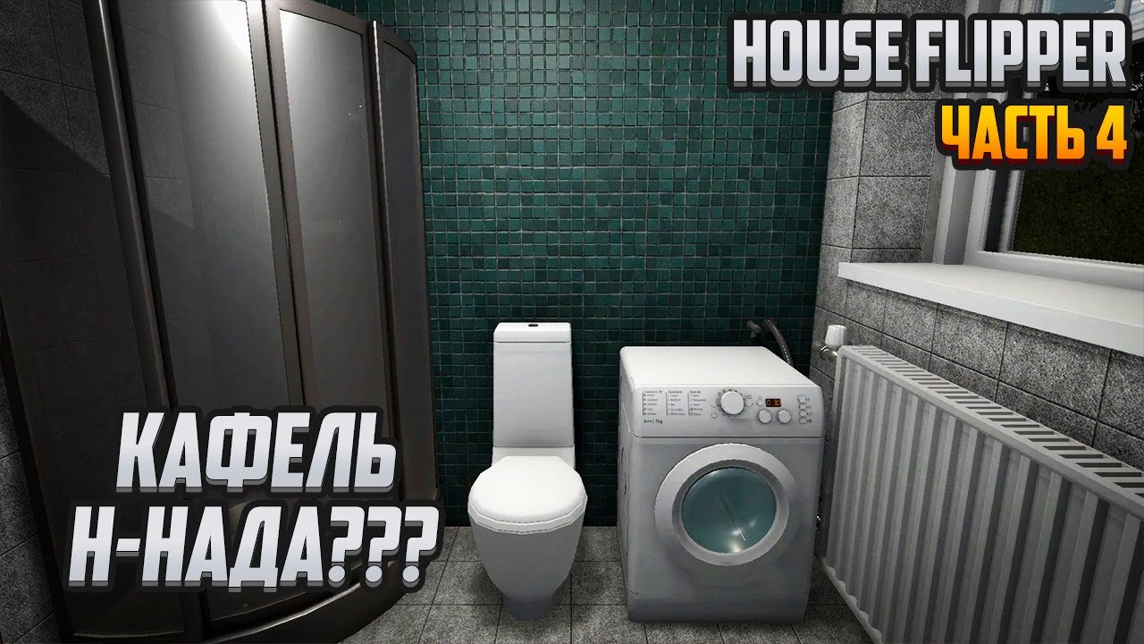 Прохождение | House Flipper [PC] Часть 4: Кафель н-нада?