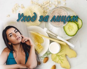Уход за кожей лица