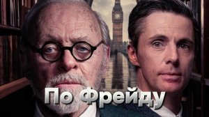 По Фрейду [трейлер] Премьера в России 18 апреля 2024