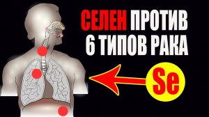 Селен против 6 типов рака. Лечение Рака и Профилактика