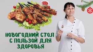 Новогодний стол 2023 с пользой для здоровья_ меню Доктор Лисенкова