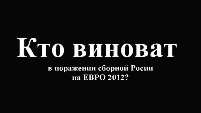 КТО ВИНОВАТ В ПОРАЖЕНИИ СБОРНОЙ РОССИИ НА ЕВРО 2012 смотреть онлайн