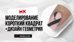 Гелевое моделирование без опила короткого квадрата + дизайн «Геометрия»