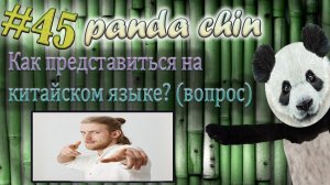 Урок 45. Как представиться на китайском языке? (вопрос)