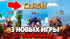 ШОК!!! 3 НОВЫХ ИГРЫ ОТ РАЗРАБОВ БРАВЛ СТАРС SUPERCELL!