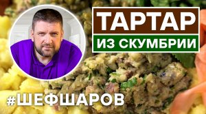 РУССКИЙ НАРОДНЫЙ ТАРТАР ИЗ СКУМБРИИ.