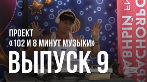 «102 и 8 минут музыки» — выпуск №9 (DJ SERGEY SCRATCH)