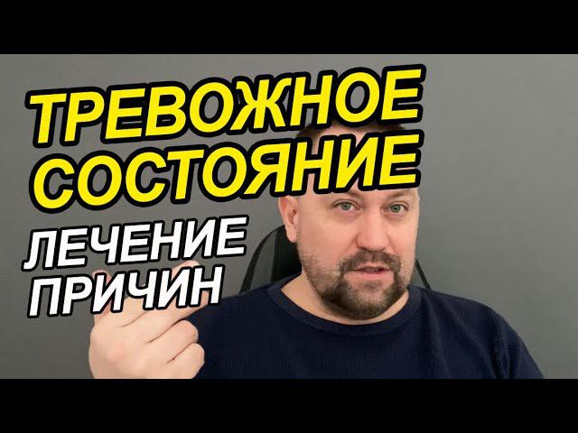 Тревога и страх как избавиться Вам | Тревога и панические атаки | Тревога и депрессия