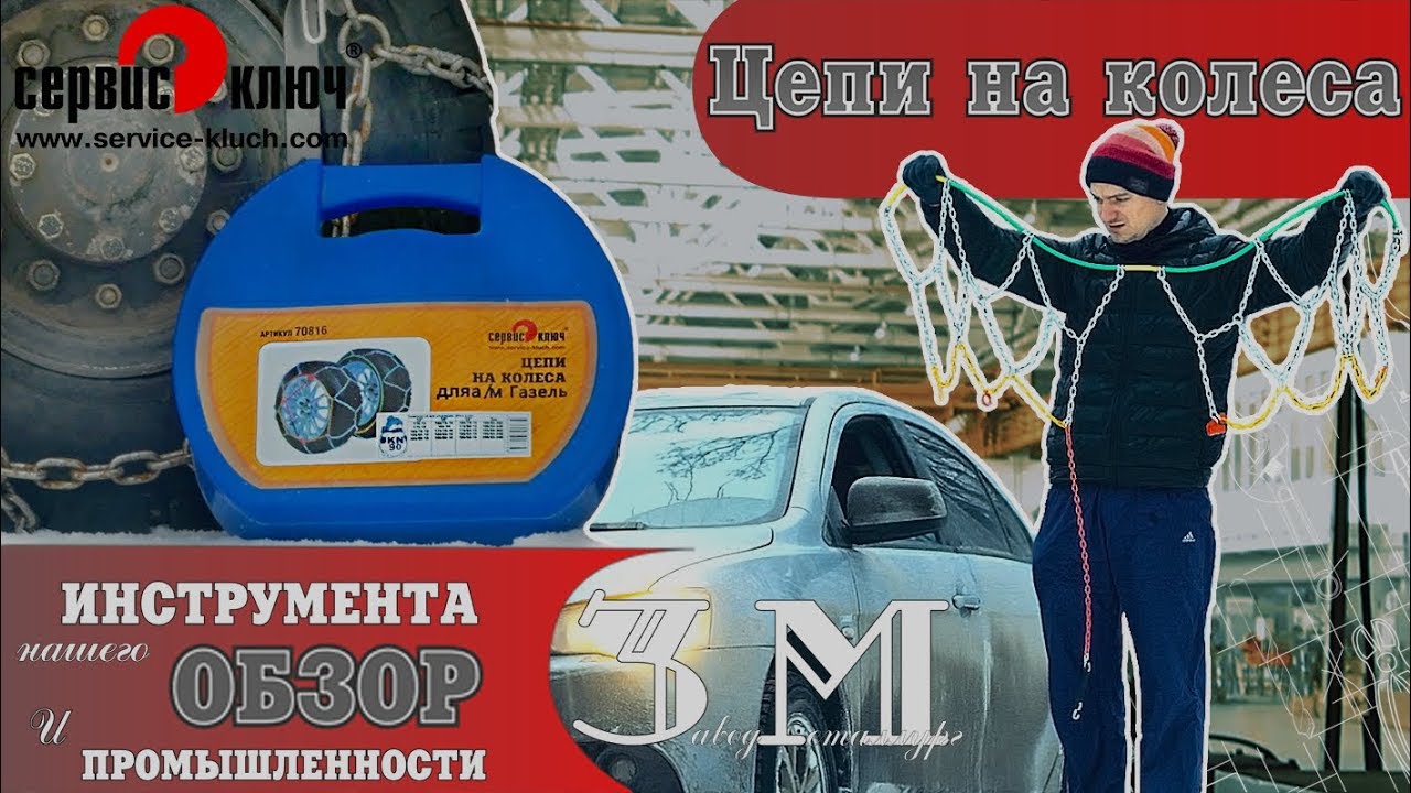 Цепи на колеса смотреть онлайн