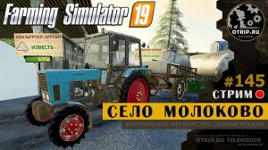 Farming Simulator 19 ● Карта Село Молоково / стрим 145