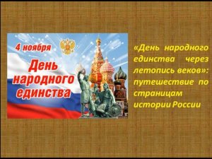 "День народного единства через летопись веков": путешествие по страницам истории России