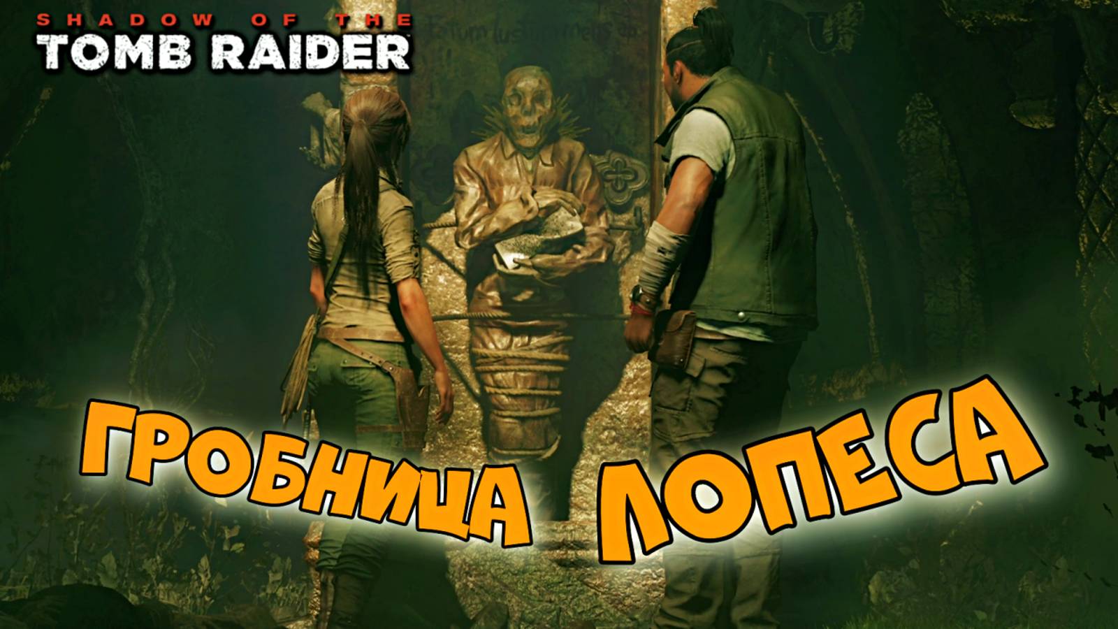 Shadow of the Tomb Raider ► Миссия святого Хуана ► #11