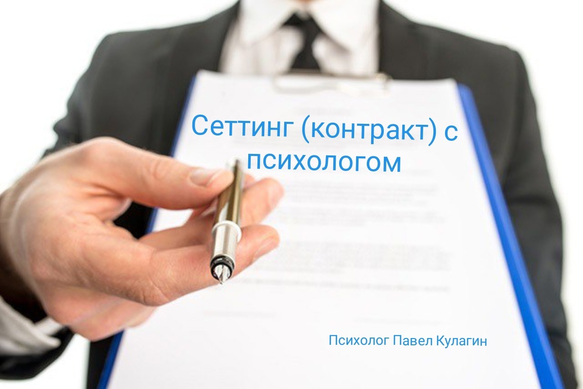 Сеттинг к(онтракт )с психологом
