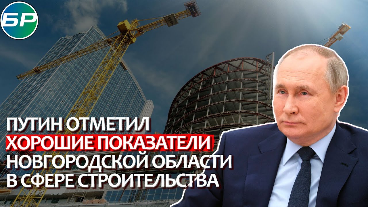 Строительство, здравоохранение и трудоустройство: что Путин обсудил с главной Новгородской области?
