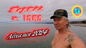 #Абхазия2024 ? 23 февраля❗Выпуск №1585❗ Погода от Серого Волка?вчера +16°?ночью +7°?море +12°