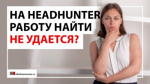 Почему поиск на headhunter не приносит результата?