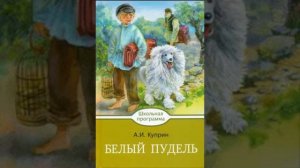 А.И. Куприн.  Белый пудель