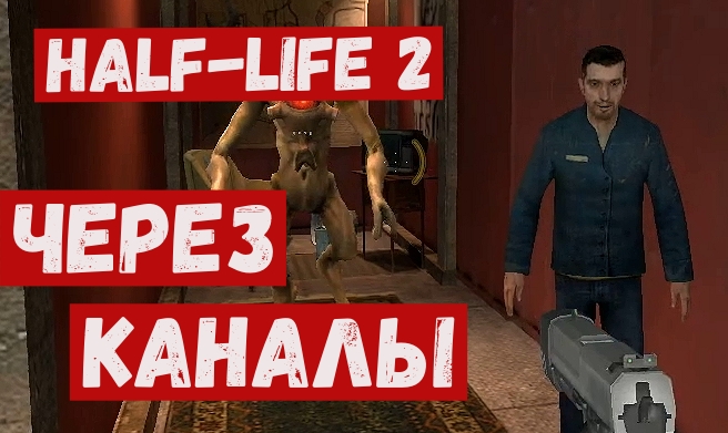 Half Life 2 прохождение  Глава 3  Через каналы.mp4