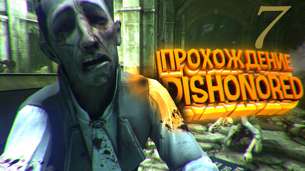 Dishonored  Прохождение  #7 ПК