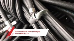 Шланг подкачки колёс 12 метров 5320 3929010 12