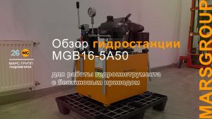 Обзор бензиновой гидростанции MGB16-5A50 для работы гидроинструмента | МАРС ГРУПП