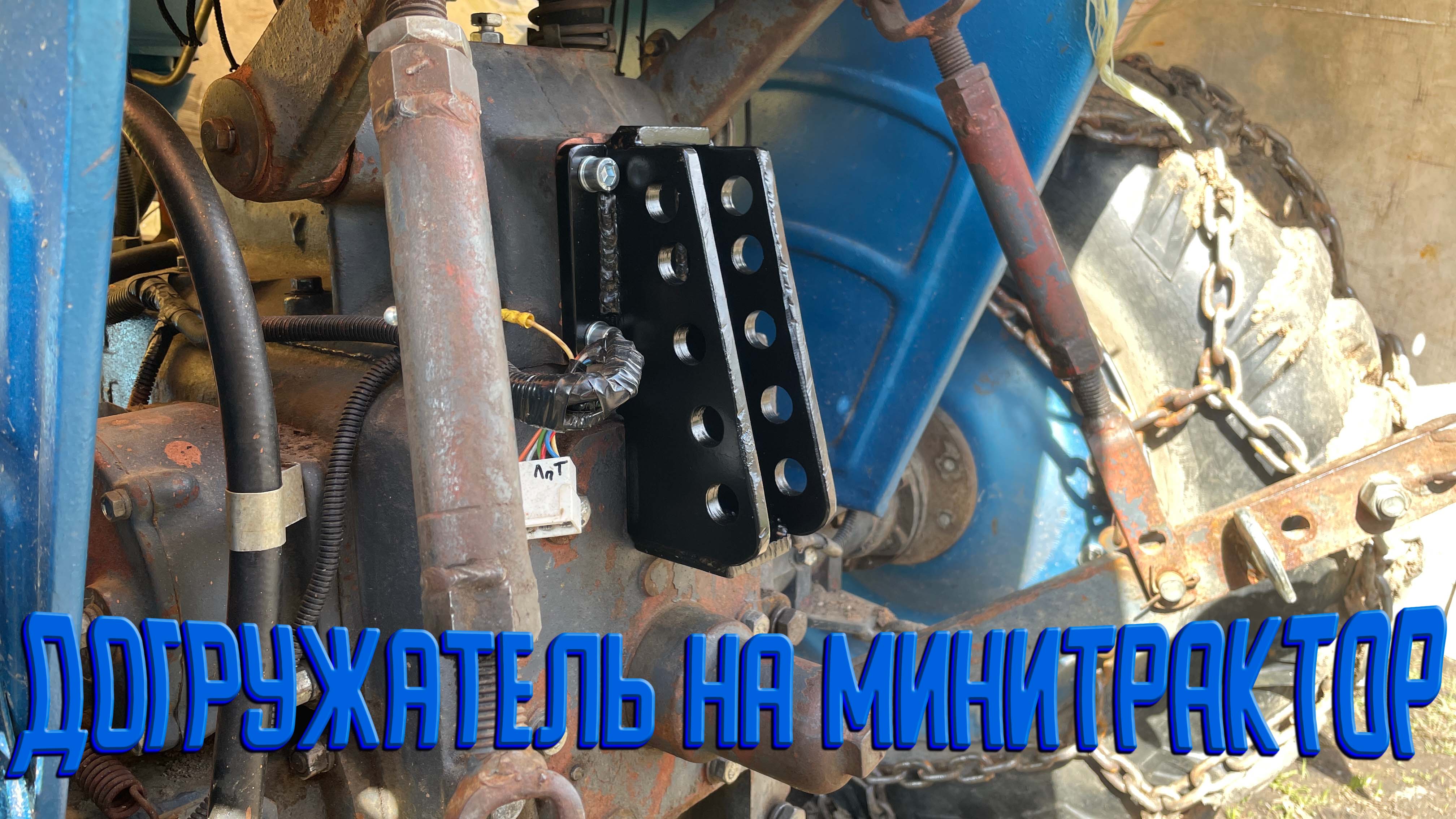 Механический догружатель на минитрактор