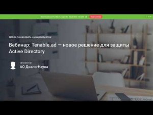 ВЕБИНАР: TENABLE.AD — НОВОЕ РЕШЕНИЕ ДЛЯ ЗАЩИТЫ ACTIVE DIRECTORY