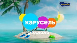 карусель реклама тв