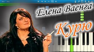 Елена Ваенга - Курю (на пианино Synthesia)